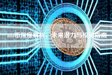 ada币深度解析，未来潜力与投资指南