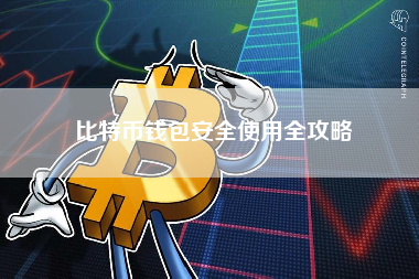 比特币钱包安全使用全攻略 比特币钱包安全使用全攻略