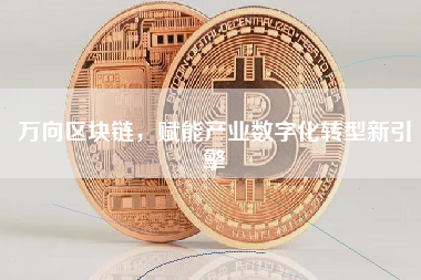 万向区块链，赋能产业数字化转型新引擎