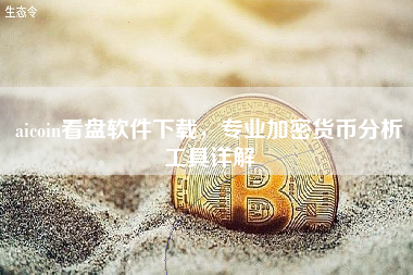 aicoin看盘软件下载,专业加密货币分析工具详解 aicoin看盘软件下载,专业加密货币分析工具详解