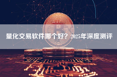 量化交易软件哪个好？2025年深度测评