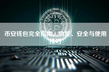 币安钱包完全指南，功能、安全与使用技巧