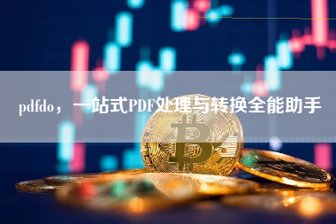 pdfdo，一站式PDF处理与转换全能助手