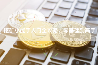 挖矿小能手入门全攻略，零基础到高手