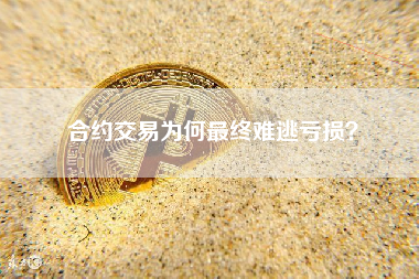 合约交易为何最终难逃亏损? 合约交易为何最终难逃亏损?