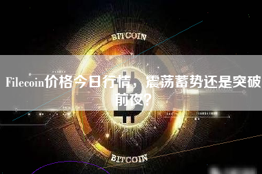 Filecoin价格今日行情，震荡蓄势还是突破前夜？