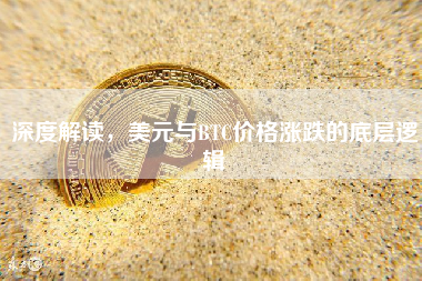 深度解读，美元与BTC价格涨跌的底层逻辑