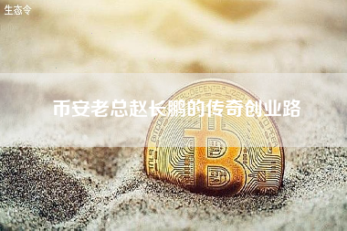 币安老总赵长鹏的传奇创业路