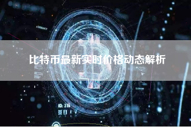 比特币最新实时价格动态解析