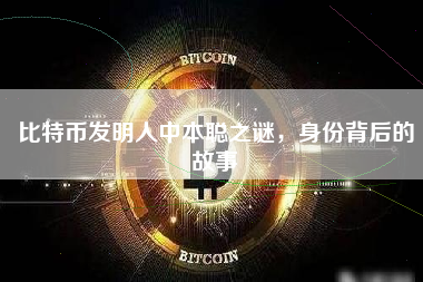 比特币发明人中本聪之谜，身份背后的故事