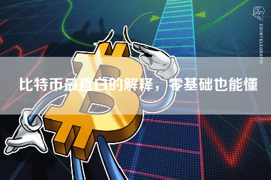 比特币最直白的解释，零基础也能懂