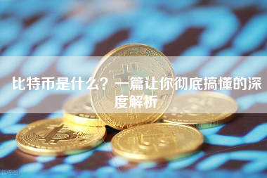 比特币是什么？一篇让你彻底搞懂的深度解析