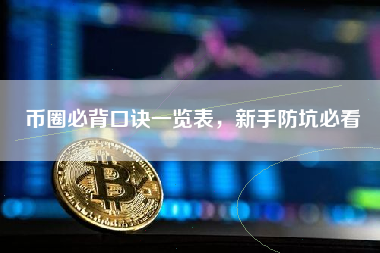 币圈必背口诀一览表，新手防坑必看