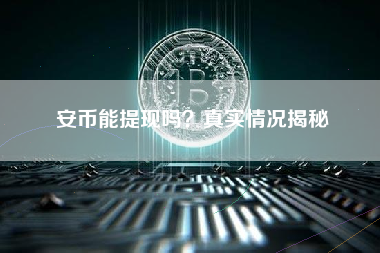 安币能提现吗？真实情况揭秘