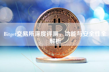 Bitget交易所深度评测，功能与安全性全解析