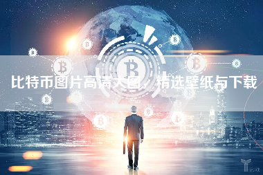 比特币图片高清大图，精选壁纸与下载