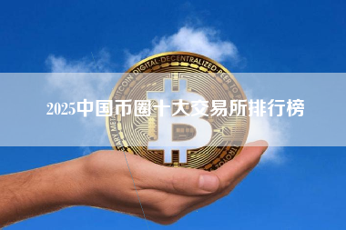 2025中国币圈十大交易所排行榜