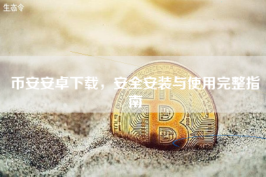 币安安卓下载，安全安装与使用完整指南