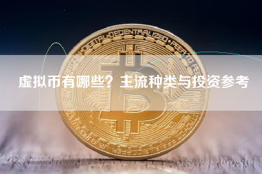 虚拟币有哪些？主流种类与投资参考
