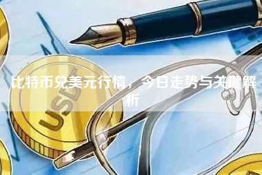 比特币兑美元行情，今日走势与关键解析