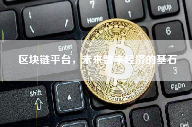 区块链平台，未来数字经济的基石