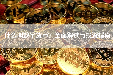 什么叫数字货币？全面解读与投资指南
