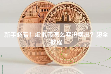 新手必看！虚拟币怎么买进卖出？超全教程