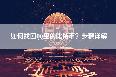 如何找回QQ里的比特币？步骤详解