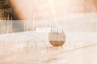 和正文内容