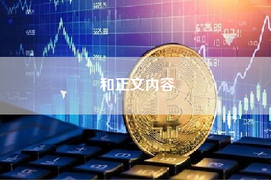 和正文内容