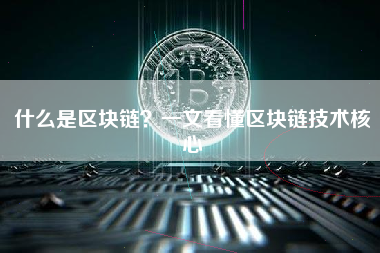 什么是区块链?一文看懂区块链技术核心 什么是区块链?一文看懂区块链技术核心