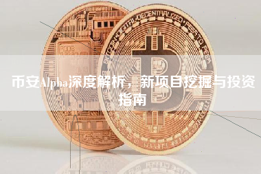币安Alpha深度解析,新项目挖掘与投资指南 币安Alpha深度解析,新项目挖掘与投资指南