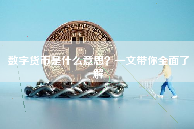 数字货币是什么意思?一文带你全面了解 数字货币是什么意思?一文带你全面了解