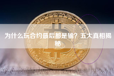 为什么玩合约最后都是输？五大真相揭秘