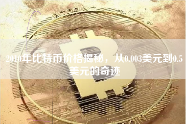 2010年比特币价格揭秘，从0.003美元到0.5美元的奇迹