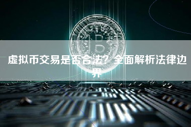 虚拟币交易是否合法?全面解析法律边界 虚拟币交易是否合法?全面解析法律边界