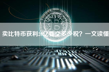 卖比特币获利20亿要交多少税？一文读懂