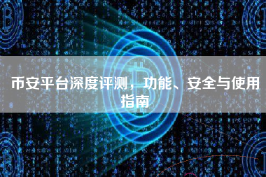 币安平台深度评测，功能、安全与使用指南