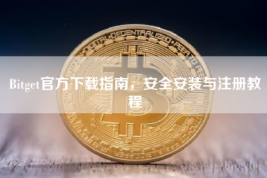 Bitget官方下载指南，安全安装与注册教程
