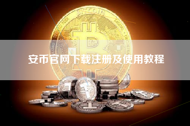 安币官网下载注册及使用教程