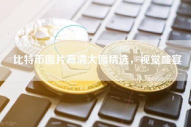 比特币图片高清大图精选，视觉盛宴