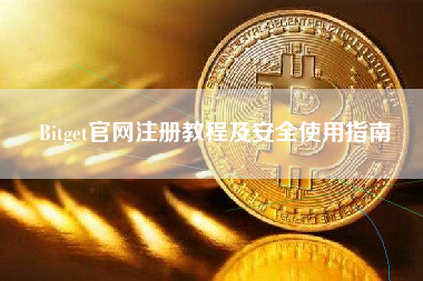 Bitget官网注册教程及安全使用指南