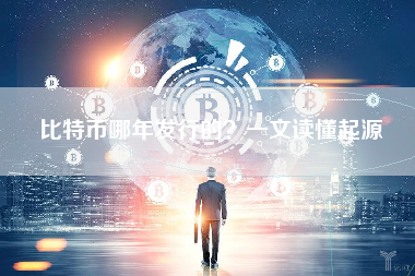 比特币哪年发行的？一文读懂起源