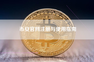 币安官网注册与使用指南
