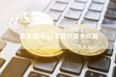 数字货币App下载安装全攻略