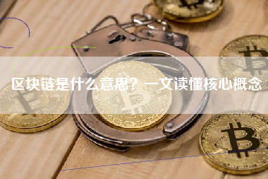 区块链是什么意思？一文读懂核心概念