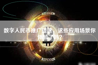 数字人民币推广提速，这些应用场景你体验了吗？