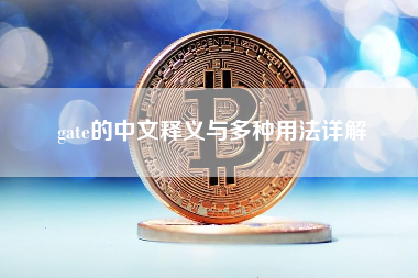 gate的中文释义与多种用法详解 gate的中文释义与多种用法详解