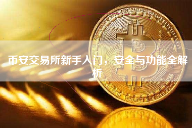 币安交易所新手入门，安全与功能全解析