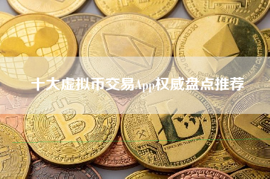 十大虚拟币交易App权威盘点推荐